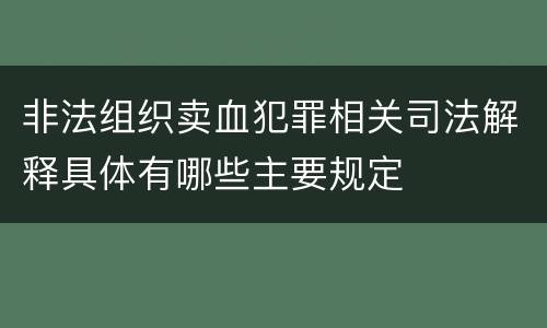 非法组织卖血犯罪相关司法解释具体有哪些主要规定