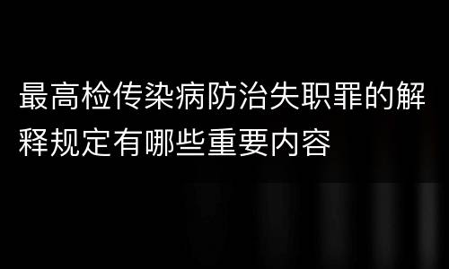 最高检传染病防治失职罪的解释规定有哪些重要内容