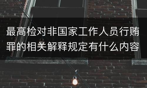最高检对非国家工作人员行贿罪的相关解释规定有什么内容