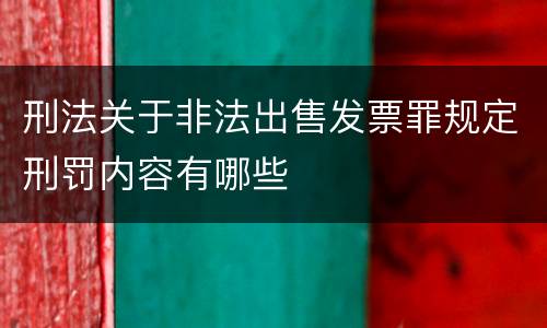 刑法关于非法出售发票罪规定刑罚内容有哪些