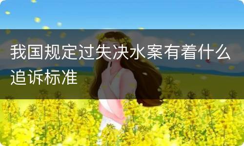 我国规定过失决水案有着什么追诉标准