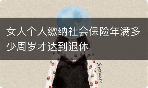 女人个人缴纳社会保险年满多少周岁才达到退休