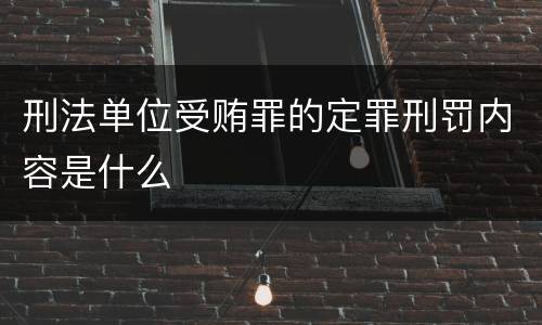 刑法单位受贿罪的定罪刑罚内容是什么