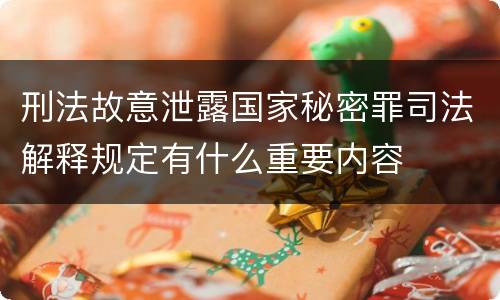 刑法故意泄露国家秘密罪司法解释规定有什么重要内容