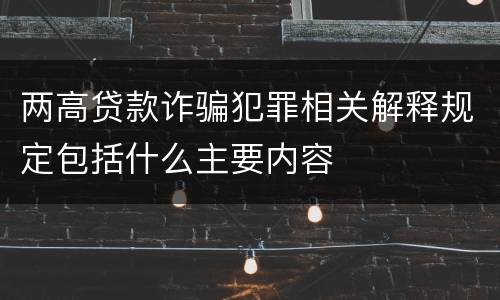 两高贷款诈骗犯罪相关解释规定包括什么主要内容