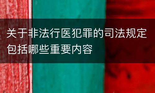 关于非法行医犯罪的司法规定包括哪些重要内容