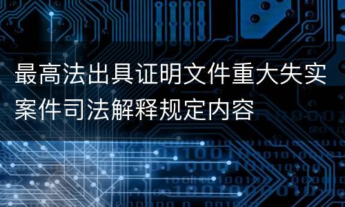 最高法出具证明文件重大失实案件司法解释规定内容
