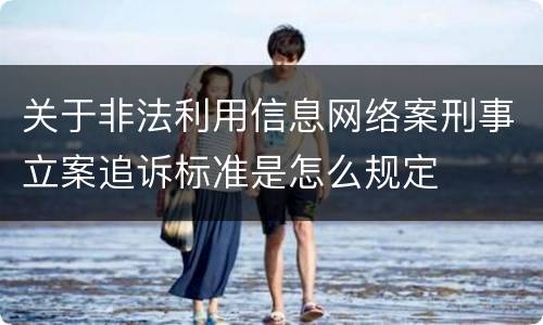 关于非法利用信息网络案刑事立案追诉标准是怎么规定