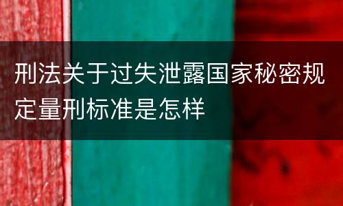 刑法关于过失泄露国家秘密规定量刑标准是怎样