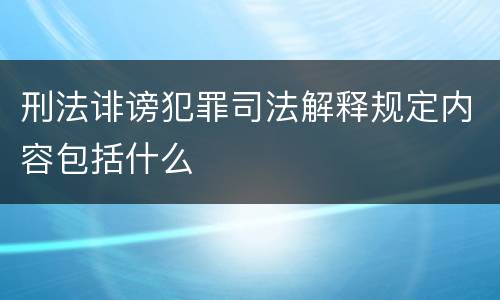 刑法诽谤犯罪司法解释规定内容包括什么