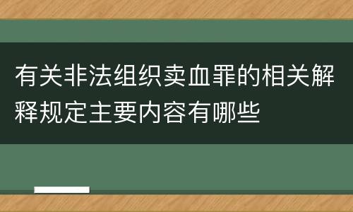 有关非法组织卖血罪的相关解释规定主要内容有哪些