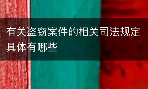 有关盗窃案件的相关司法规定具体有哪些