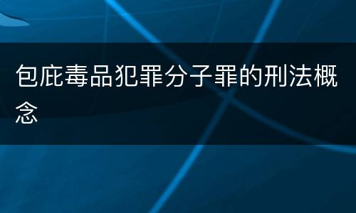 包庇毒品犯罪分子罪的刑法概念