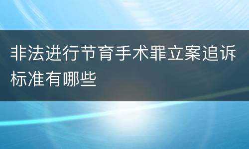非法进行节育手术罪立案追诉标准有哪些