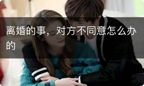 离婚的事，对方不同意怎么办的