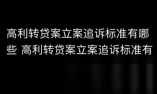 高利转贷案立案追诉标准有哪些 高利转贷案立案追诉标准有哪些要求