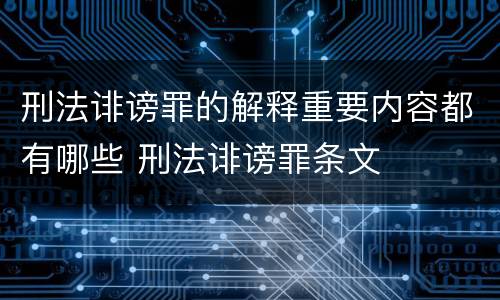 刑法诽谤罪的解释重要内容都有哪些 刑法诽谤罪条文