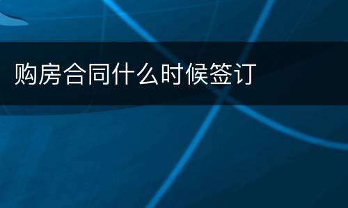 购房合同什么时候签订