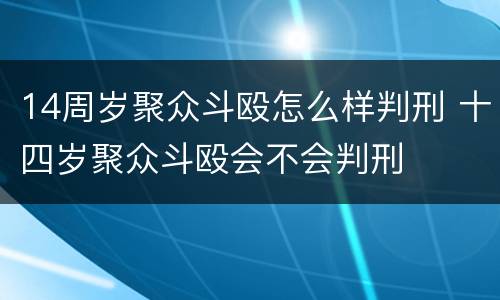 14周岁聚众斗殴怎么样判刑 十四岁聚众斗殴会不会判刑