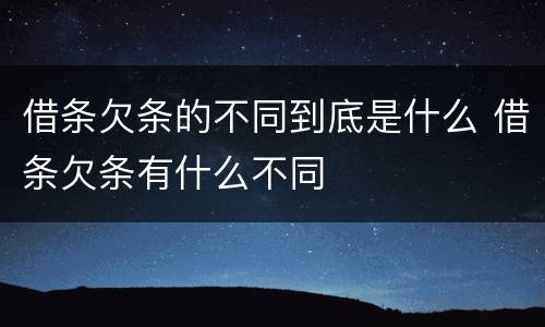 借条欠条的不同到底是什么 借条欠条有什么不同