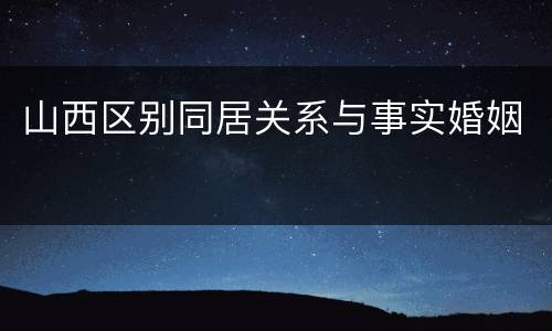 山西区别同居关系与事实婚姻