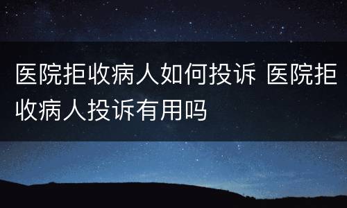 医院拒收病人如何投诉 医院拒收病人投诉有用吗