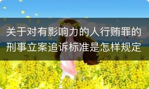 关于对有影响力的人行贿罪的刑事立案追诉标准是怎样规定