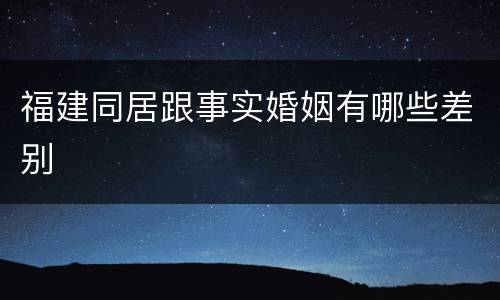福建同居跟事实婚姻有哪些差别