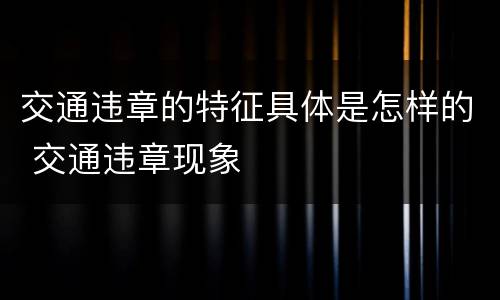 交通违章的特征具体是怎样的 交通违章现象
