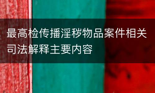 最高检传播淫秽物品案件相关司法解释主要内容
