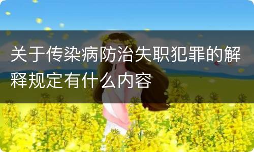 关于传染病防治失职犯罪的解释规定有什么内容