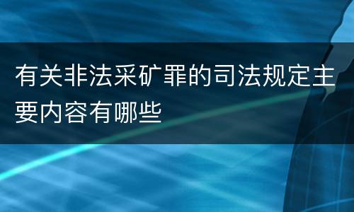 有关非法采矿罪的司法规定主要内容有哪些