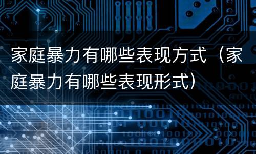 家庭暴力有哪些表现方式（家庭暴力有哪些表现形式）