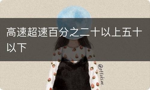 高速超速百分之二十以上五十以下
