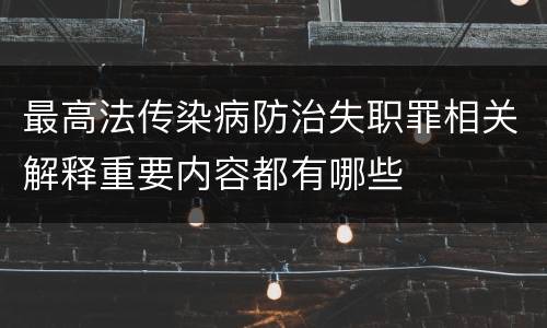 最高法传染病防治失职罪相关解释重要内容都有哪些