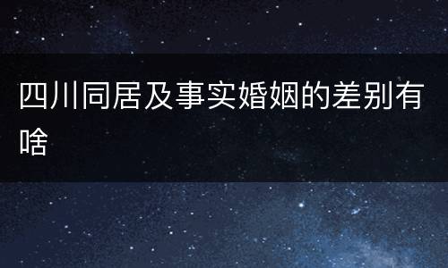 四川同居及事实婚姻的差别有啥