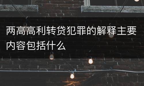 两高高利转贷犯罪的解释主要内容包括什么