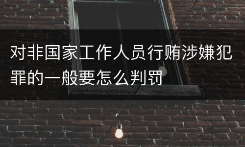 对非国家工作人员行贿涉嫌犯罪的一般要怎么判罚