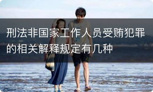 刑法非国家工作人员受贿犯罪的相关解释规定有几种