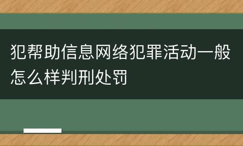 犯帮助信息网络犯罪活动一般怎么样判刑处罚
