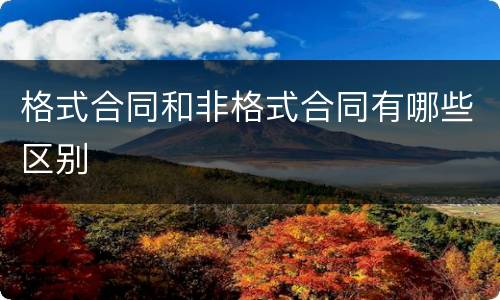 格式合同和非格式合同有哪些区别