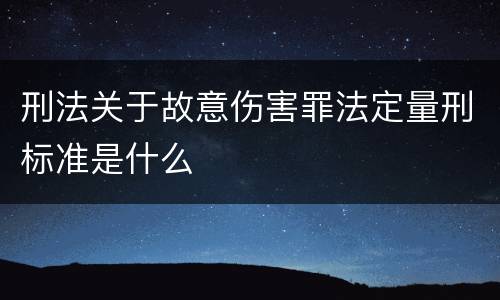 刑法关于故意伤害罪法定量刑标准是什么
