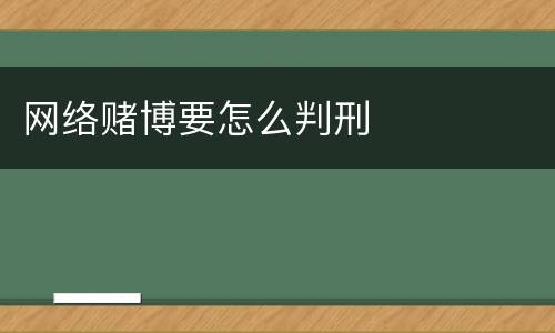网络赌博要怎么判刑