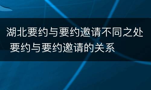湖北要约与要约邀请不同之处 要约与要约邀请的关系