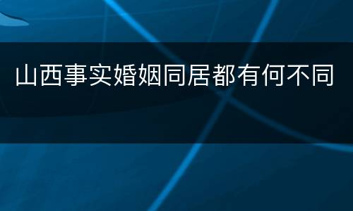 山西事实婚姻同居都有何不同