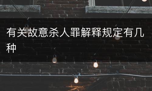 有关故意杀人罪解释规定有几种