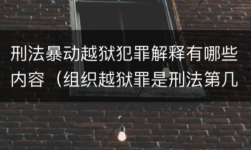 刑法暴动越狱犯罪解释有哪些内容（组织越狱罪是刑法第几条）