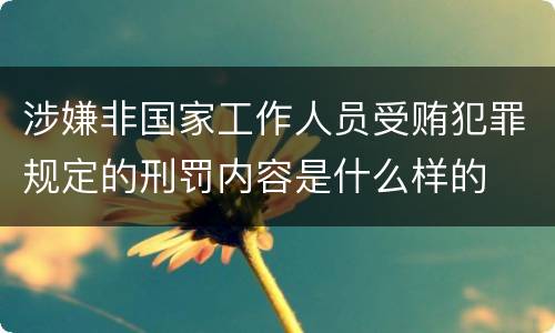 涉嫌非国家工作人员受贿犯罪规定的刑罚内容是什么样的
