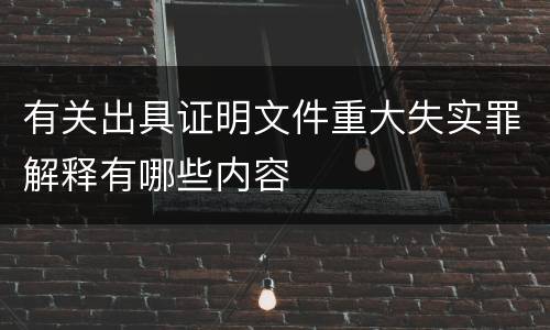 有关出具证明文件重大失实罪解释有哪些内容