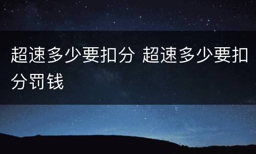 超速多少要扣分 超速多少要扣分罚钱